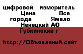 цифровой   измеритель     › Цена ­ 1 380 - Все города  »    . Ямало-Ненецкий АО,Губкинский г.